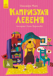 Die Laune des Löwenjungen (Ukrainische Ausgabe)