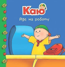 Kayu va au travail (édition ukrainienne)
