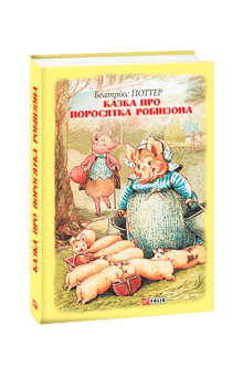The Tale of Piglet Robinson (Ukrainian Edition)