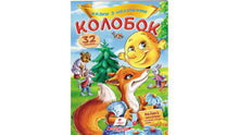 Contes avec des autocollants. Kolobok (édition ukrainienne)