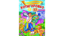 Contes avec des autocollants. Kotyhoroshko (édition ukrainienne)