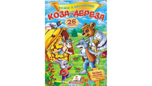 Contes avec des autocollants. La chèvre-derza (édition ukrainienne)
