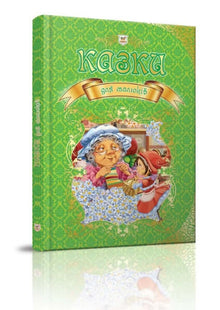 Racconti per bambini (edizione ucraina)