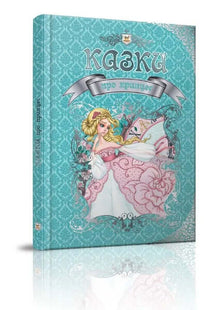 Fiabe sulle principesse (edizione ucraina)