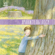 Guardiano della foresta (edizione ucraina)