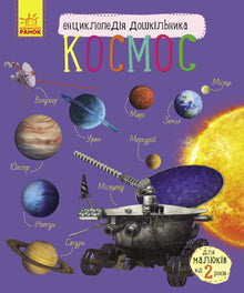 Kosmos. Enzyklopädie für Vorschulkinder (Ukrainische Ausgabe)