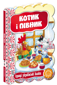 Kätzchen und Hahn. Die besten ukrainischen Märchen.