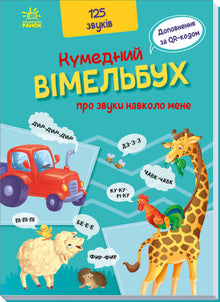 Lustiger Wimmelbuch über die Geräusche um mich herum (Ukrainische Ausgabe)