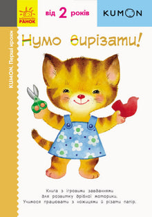 Kumon. Erste Schritte. Lass uns ausschneiden!
