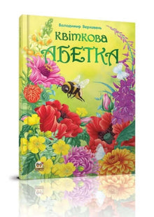 Blumenalphabet (Ukrainische Ausgabe)