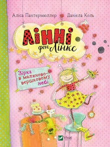 Linni von Links. A Star in the Raspberry-Cream Sky (Ukrainian Edition)