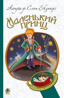 Der kleine Prinz (Ukrainische Ausgabe)