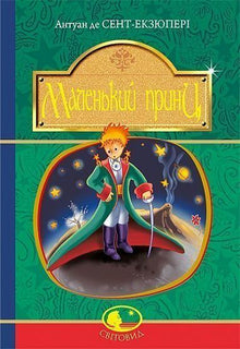 Der kleine Prinz (Ukrainische Ausgabe)