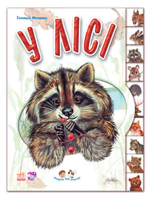 Im Wald (Ukrainische Ausgabe)