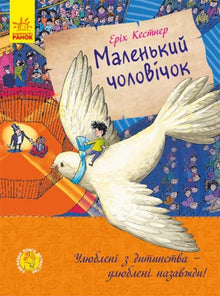 Kleiner Mann (Ukrainische Ausgabe)