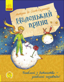 Der kleine Prinz (Ukrainische Ausgabe)