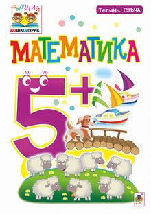 Mathematik: 5+ (Ukrainische Ausgabe)