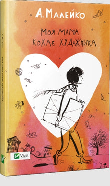 Meine Mama liebt den Künstler. (Ukrainische Ausgabe)