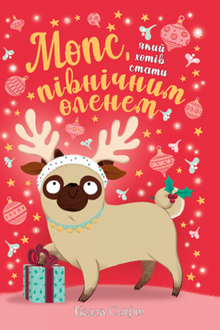 Мопс, який хотів стати північним оленем. Книжка 2