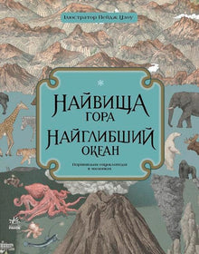 La plus haute montagne. L'océan le plus profond. (édition ukrainienne)