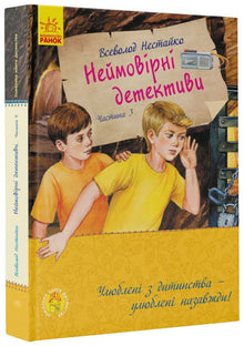 Unglaubliche Detektive. Teil 3
