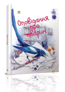 Récit sur les animaux (édition ukrainienne)