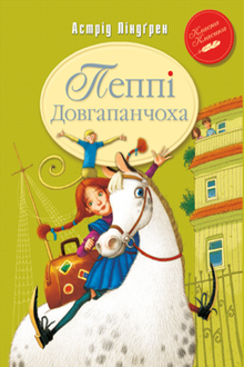 Pippi Calzelunghe. Libro 1