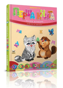 Le premier livre après l'alphabet (édition ukrainienne)