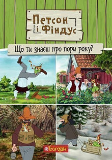 Pettersson und Findus. Was weißt du über die Jahreszeiten? (Ukrainische Ausgabe)