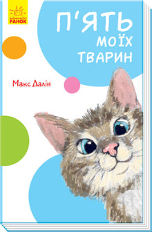 Fünf meiner Tiere (Ukrainische Ausgabe)