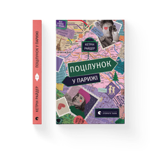 Ein Kuss in Paris (Ukrainische Ausgabe)
