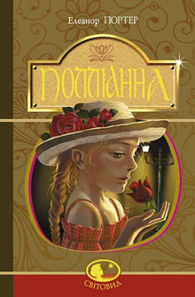 Pollyanna (edizione ucraina)