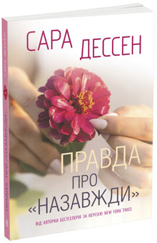 Die Wahrheit über "Für Immer" (Ukrainische Ausgabe)