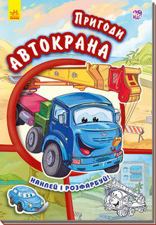 Le avventure della gru mobile. Attacca e colora! (edizione ucraina)