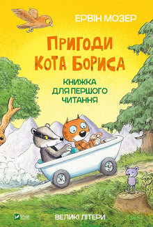 Die Abenteuer der Katze Boris (Ukrainische Ausgabe)