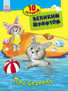 Über Sicherheit. 10 Geschichten in großer Schrift (Ukrainische Ausgabe)