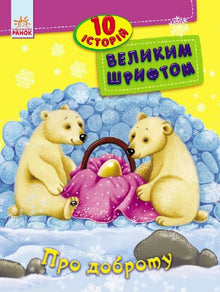 Über Güte. 10 Geschichten in großer Schrift (Ukrainische Ausgabe)