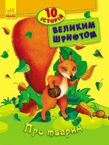 Über Tiere. 10 Geschichten in großer Schrift (Ukrainische Ausgabe)