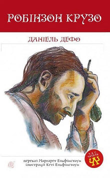 Robinson Crusoe (edizione ucraina)