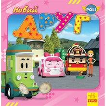 Robocar Poli. Neuer Freund