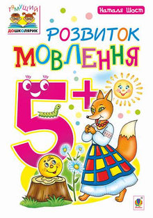 Sprachentwicklung : 5+ (Ukrainische Ausgabe)
