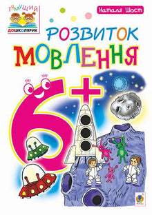 Sprachentwicklung : 6+ (Ukrainische Ausgabe)