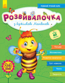 Розвивалочка з бджілкою Манюнею. 2-3 роки + 100 наліпок