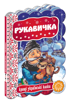 Der Handschuh. Die besten ukrainischen Märchen