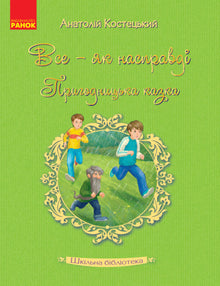 School Library. Everything - as it really is. An Adventurous Tale (Ukrainian Edition)