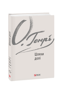 Wege des Schicksals (Ukrainische Ausgabe)