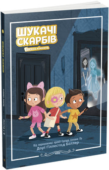 Schatzsucher. Der geheime Raum. Buch 2 (Ukrainische Ausgabe)