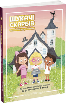 Schatzsucher. Der geheime Code von Mister Summerling. Buch 1 (Ukrainische Ausgabe)