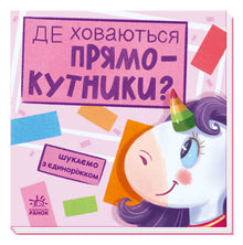 Wir suchen mit dem Einhorn. Wo verstecken sich die Rechtecke? (Ukrainische Ausgabe)