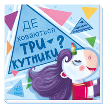 Wir suchen mit dem Einhorn. Wo verstecken sich die Dreiecke? (Ukrainische Ausgabe)